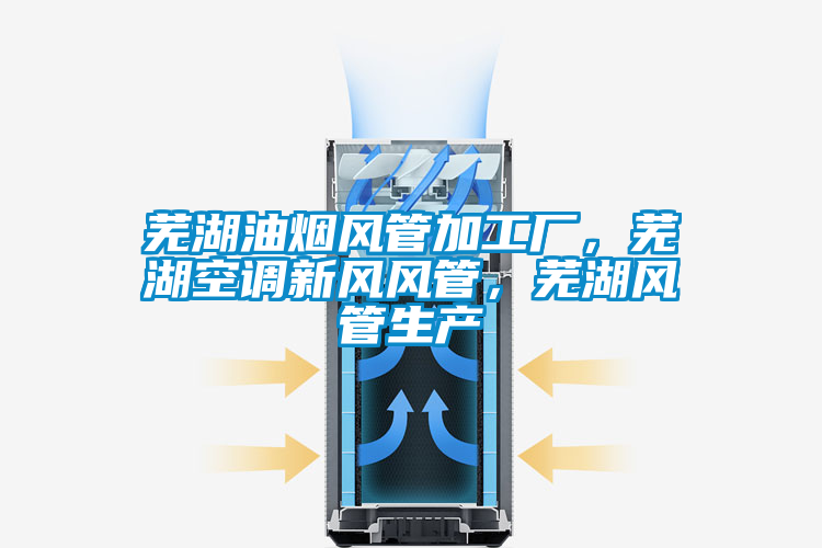 蕪湖油煙風(fēng)管加工廠，蕪湖空調(diào)新風(fēng)風(fēng)管，蕪湖風(fēng)管生產(chǎn)