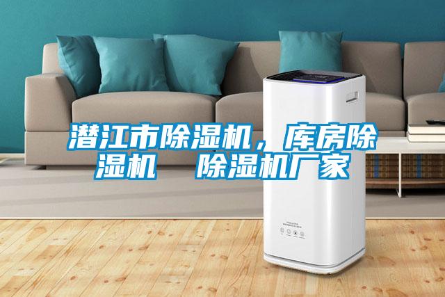 潛江市除濕機，庫房除濕機  除濕機廠家