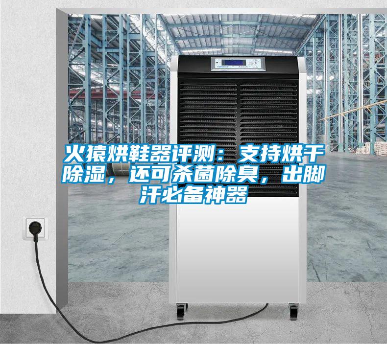 火猿烘鞋器評測：支持烘干除濕，還可殺菌除臭，出腳汗必備神器