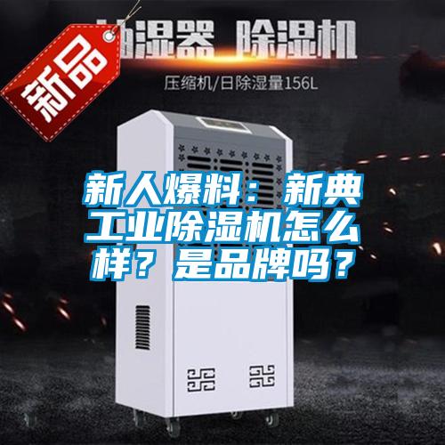 新人爆料：新典工業(yè)除濕機怎么樣？是品牌嗎？