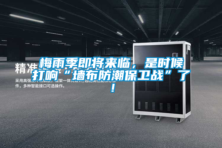 梅雨季即將來臨，是時候打響“墻布防潮保衛(wèi)戰(zhàn)”了！