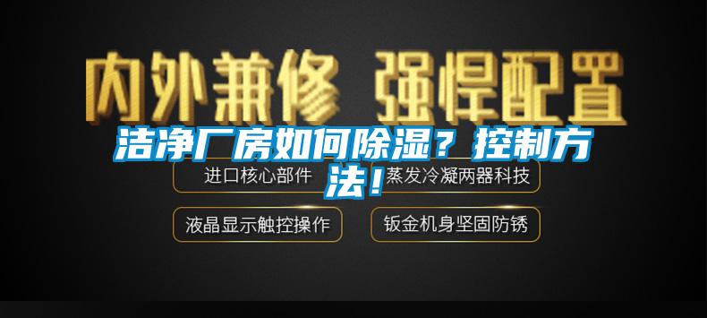 潔凈廠房如何除濕？控制方法！