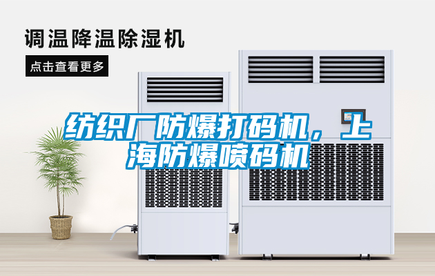 紡織廠防爆打碼機(jī)，上海防爆噴碼機(jī)