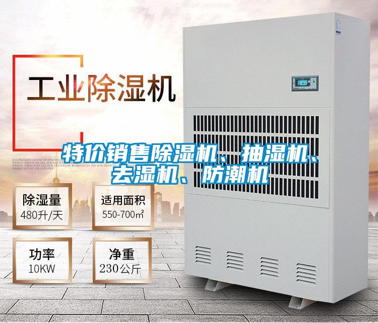 特價銷售除濕機(jī)、抽濕機(jī)、去濕機(jī)、防潮機(jī)