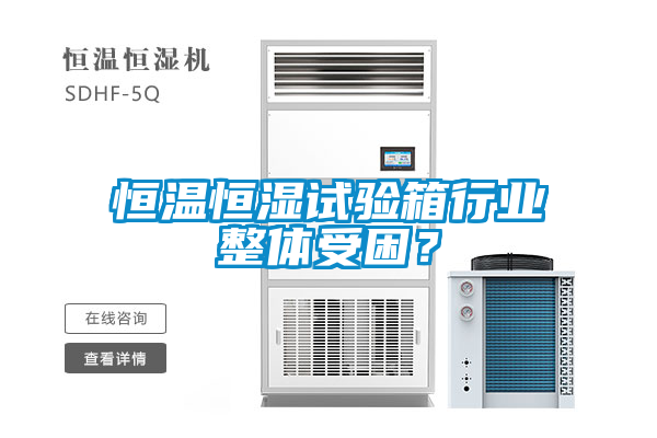 恒溫恒濕試驗箱行業(yè)整體受困？