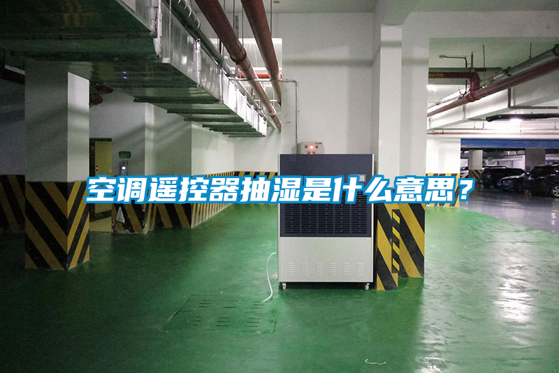 空調(diào)遙控器抽濕是什么意思？