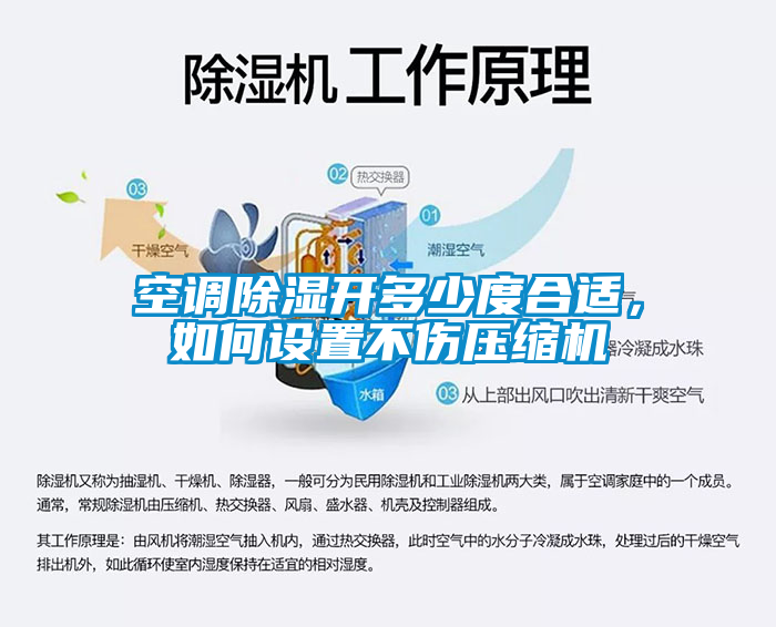 空調除濕開多少度合適，如何設置不傷壓縮機