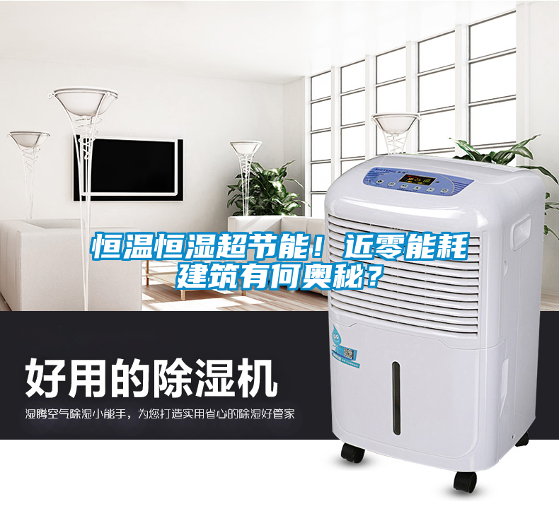 恒溫恒濕超節(jié)能！近零能耗建筑有何奧秘？