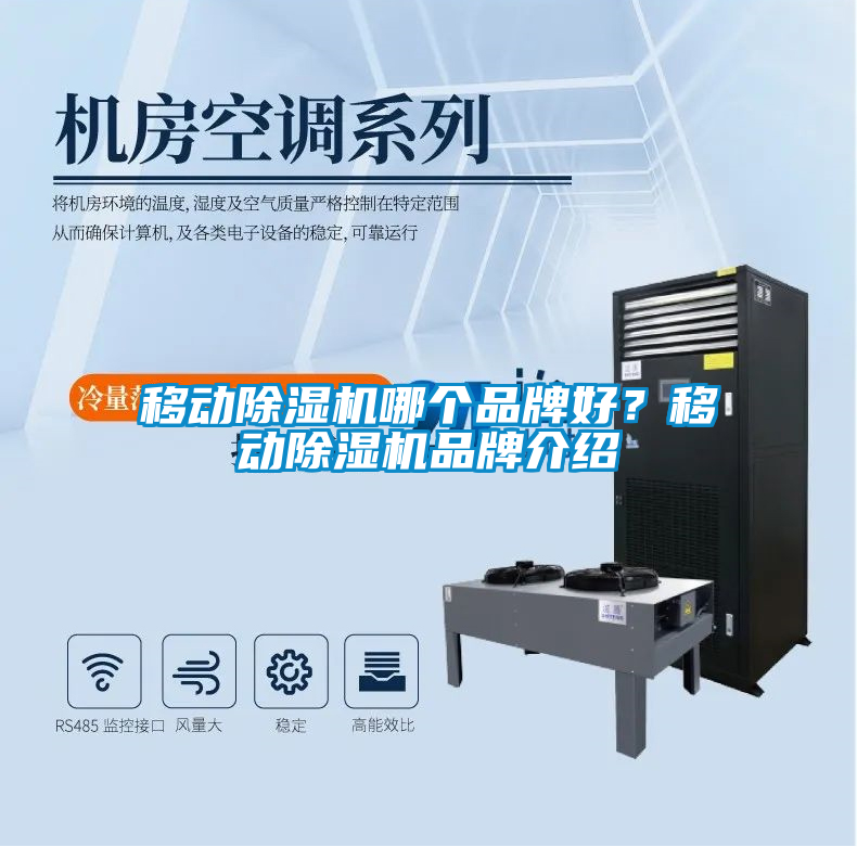移動(dòng)除濕機(jī)哪個(gè)品牌好？移動(dòng)除濕機(jī)品牌介紹