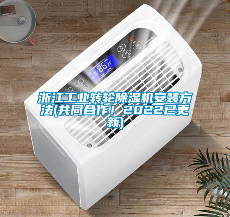 浙江工業(yè)轉(zhuǎn)輪除濕機安裝方法(共同合作！2022已更新)