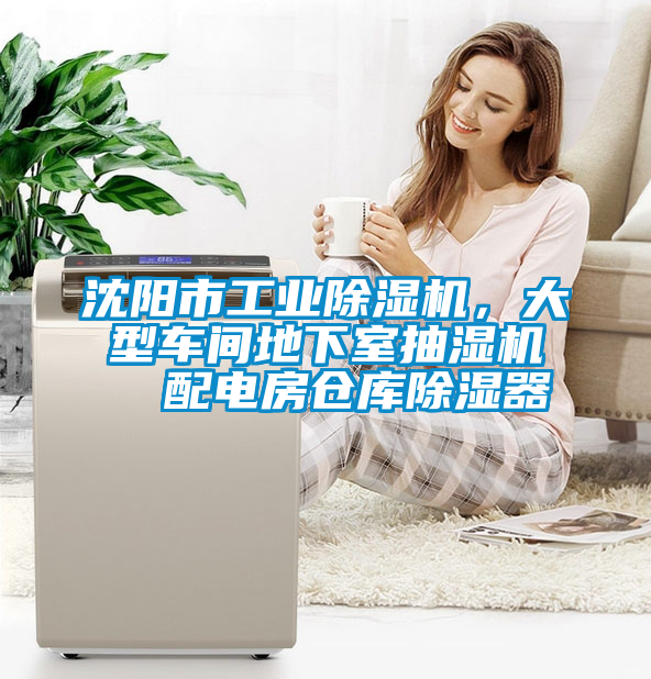 沈陽市工業(yè)除濕機(jī)，大型車間地下室抽濕機(jī)  配電房倉庫除濕器