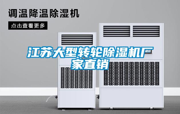 江蘇大型轉(zhuǎn)輪除濕機(jī)廠家直銷(xiāo)