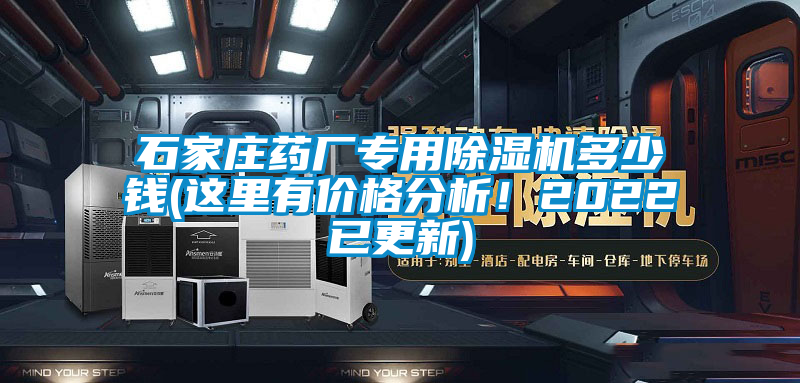 石家莊藥廠專用除濕機多少錢(這里有價格分析！2022已更新)