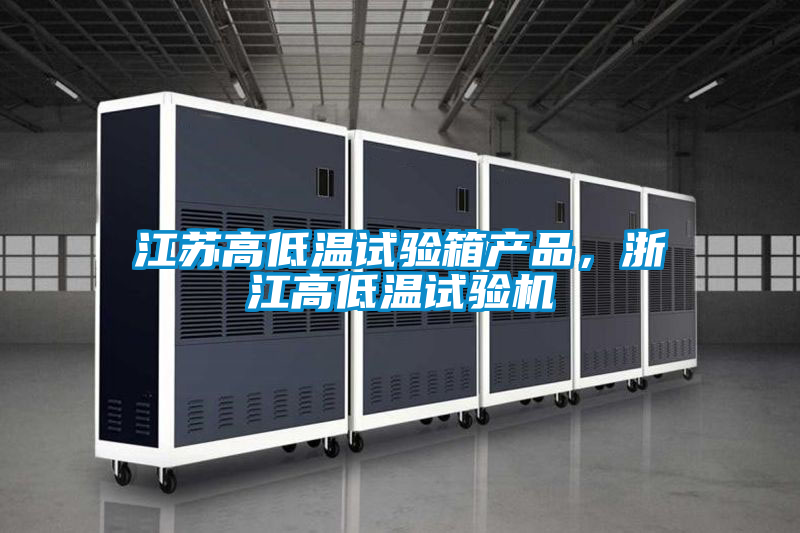 江蘇高低溫試驗(yàn)箱產(chǎn)品，浙江高低溫試驗(yàn)機(jī)