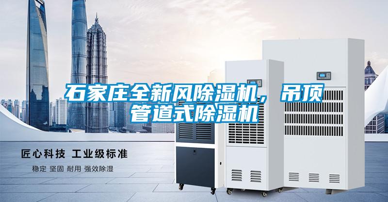 石家莊全新風(fēng)除濕機(jī)，吊頂管道式除濕機(jī)
