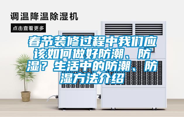 春節(jié)裝修過(guò)程中我們應(yīng)該如何做好防潮、防濕？生活中的防潮、防濕方法介紹