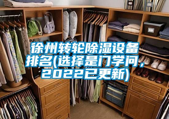 徐州轉(zhuǎn)輪除濕設(shè)備排名(選擇是門學(xué)問，2022已更新)