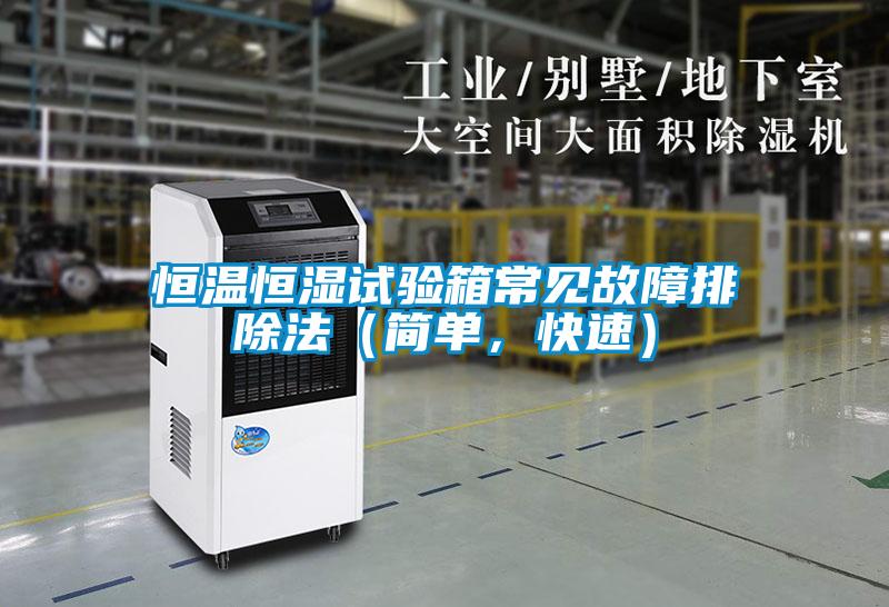 恒溫恒濕試驗箱常見故障排除法（簡單，快速）