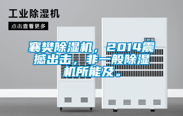襄樊除濕機，2014震撼出擊，非一般除濕機所能及。