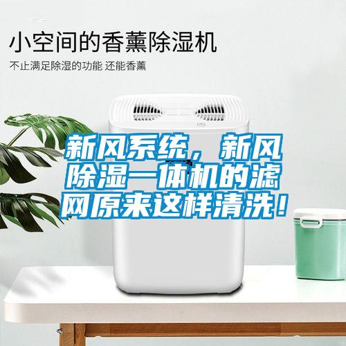 新風(fēng)系統(tǒng)，新風(fēng)除濕一體機(jī)的濾網(wǎng)原來這樣清洗！