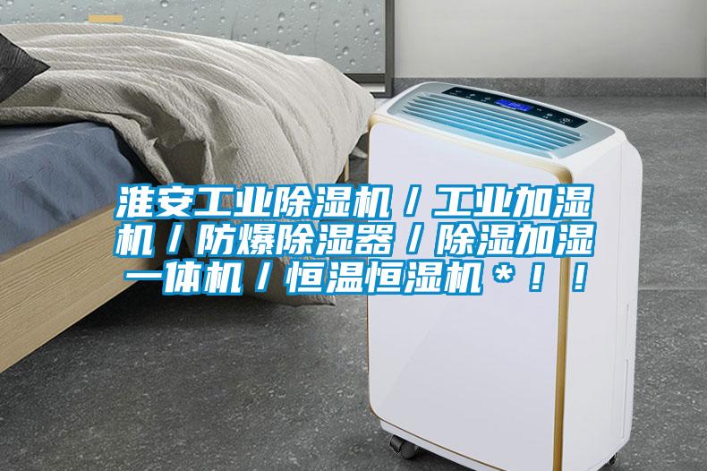 淮安工業(yè)除濕機／工業(yè)加濕機／防爆除濕器／除濕加濕一體機／恒溫恒濕機＊??！