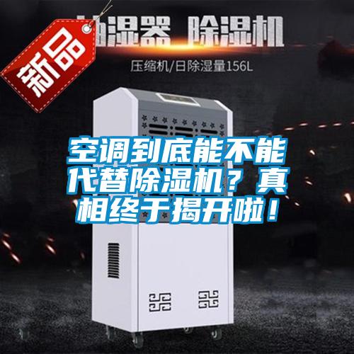 空調(diào)到底能不能代替除濕機(jī)？真相終于揭開(kāi)啦！