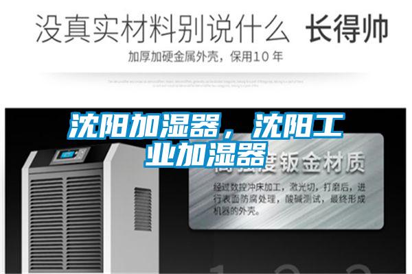 沈陽加濕器，沈陽工業(yè)加濕器