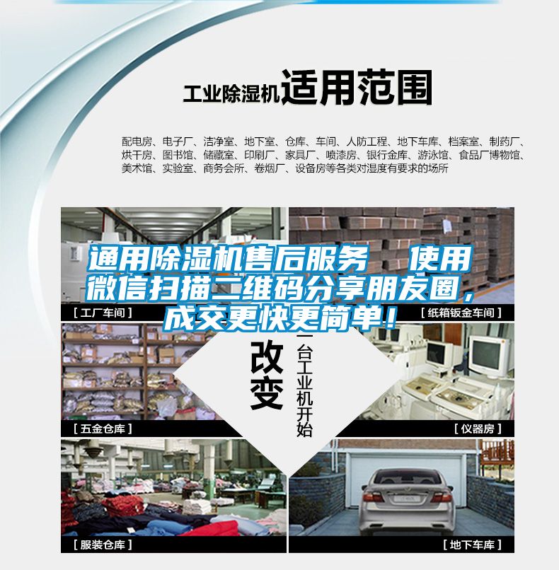 通用除濕機(jī)售后服務(wù)  使用微信掃描二維碼分享朋友圈，成交更快更簡(jiǎn)單！