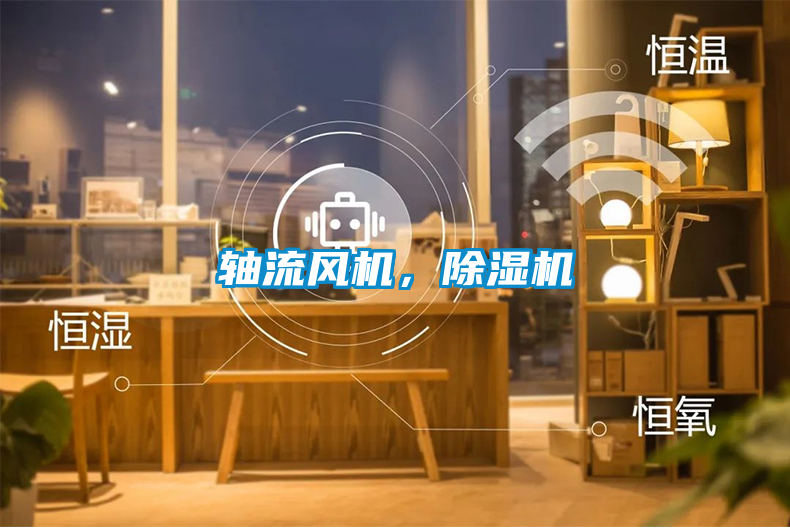 軸流風(fēng)機(jī)，除濕機(jī)
