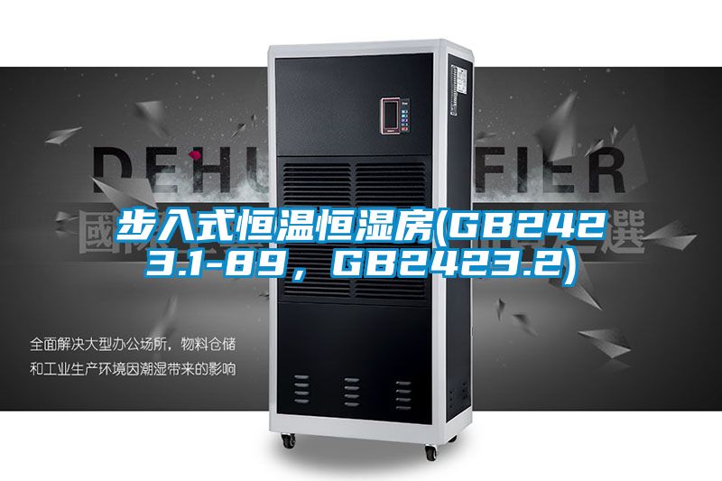 步入式恒溫恒濕房(GB2423.1-89，GB2423.2)