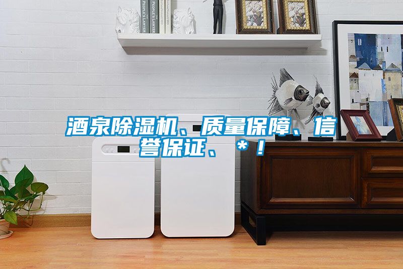 酒泉除濕機、質(zhì)量保障、信譽保證、＊！