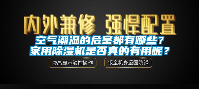 空氣潮濕的危害都有哪些？家用除濕機(jī)是否真的有用呢？