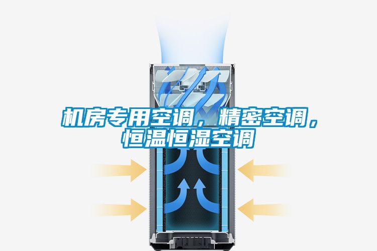 機(jī)房專用空調(diào)，精密空調(diào)，恒溫恒濕空調(diào)