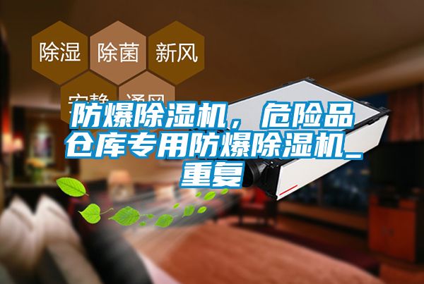 防爆除濕機(jī)，危險(xiǎn)品倉庫專用防爆除濕機(jī)_重復(fù)