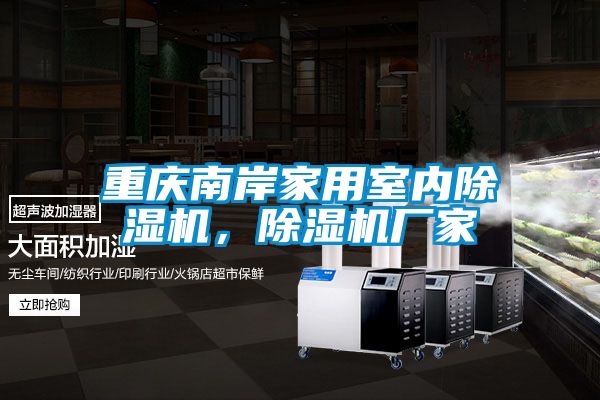 重慶南岸家用室內(nèi)除濕機(jī)，除濕機(jī)廠(chǎng)家