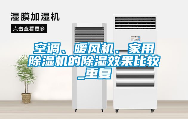 空調(diào)、暖風(fēng)機(jī)、家用除濕機(jī)的除濕效果比較_重復(fù)