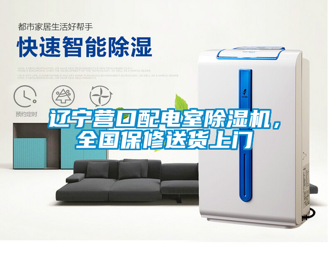 遼寧營口配電室除濕機，全國保修送貨上門
