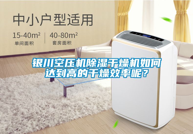 銀川空壓機(jī)除濕干燥機(jī)如何達(dá)到高的干燥效率呢？
