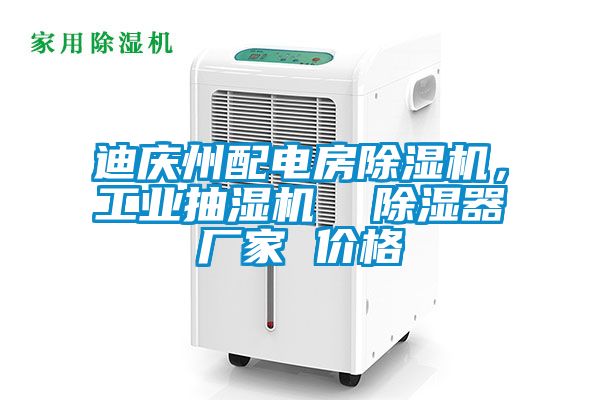 迪慶州配電房除濕機，工業(yè)抽濕機  除濕器廠家 價格