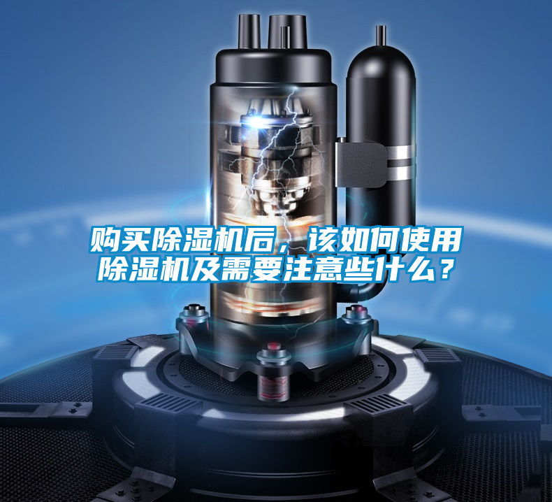購(gòu)買(mǎi)除濕機(jī)后，該如何使用除濕機(jī)及需要注意些什么？