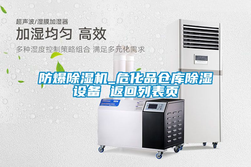 防爆除濕機_?；穫}庫除濕設(shè)備 返回列表頁