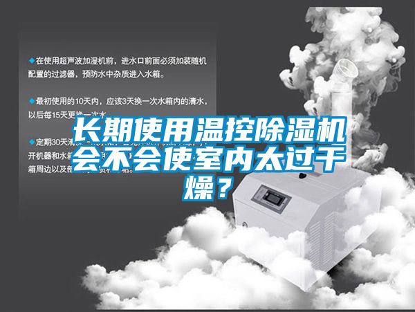 長期使用溫控除濕機會不會使室內太過干燥？