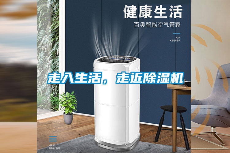 走入生活，走近除濕機(jī)