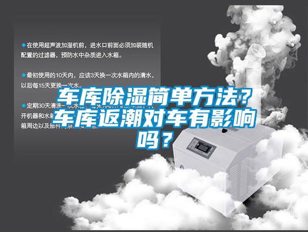 車庫(kù)除濕簡(jiǎn)單方法？車庫(kù)返潮對(duì)車有影響嗎？