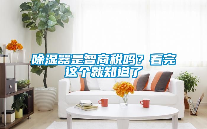 除濕器是智商稅嗎？看完這個就知道了