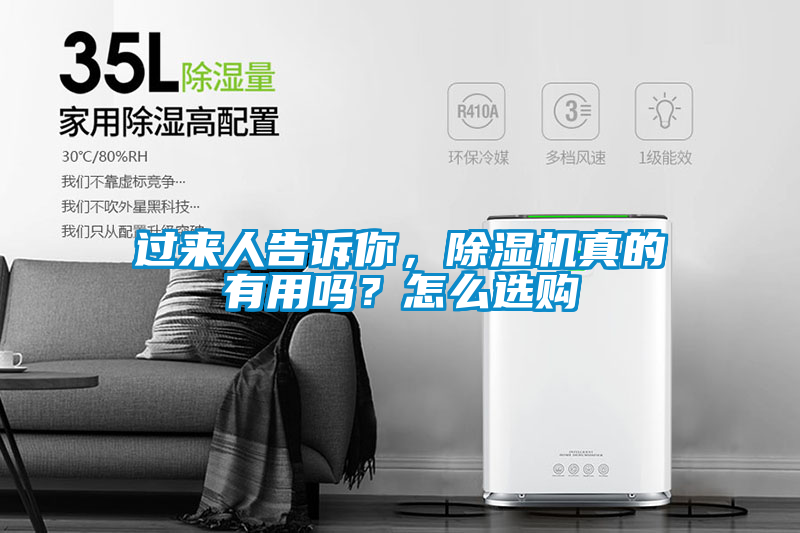 過(guò)來(lái)人告訴你，除濕機(jī)真的有用嗎？怎么選購(gòu)