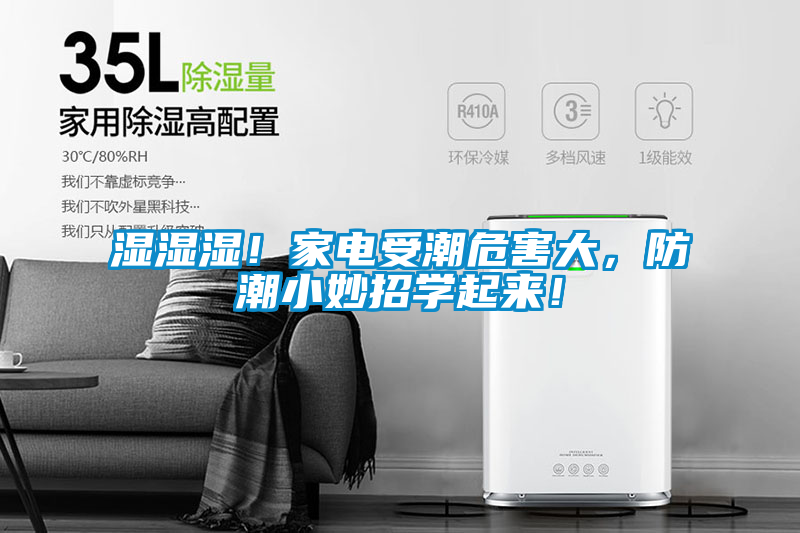 濕濕濕！家電受潮危害大，防潮小妙招學(xué)起來(lái)！
