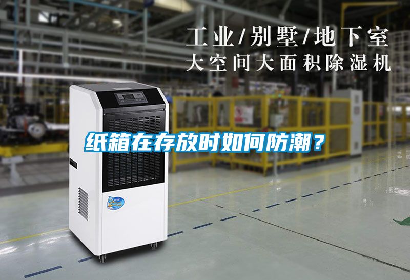 紙箱在存放時(shí)如何防潮？