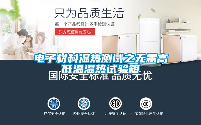 電子材料濕熱測(cè)試之無霜高低溫濕熱試驗(yàn)箱