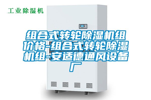 組合式轉(zhuǎn)輪除濕機組價格-組合式轉(zhuǎn)輪除濕機組-安適德通風設(shè)備廠
